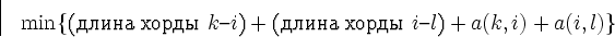 \begin{displaymath}
\min\{\hbox{(  $k$--$i$)}
 +\hbox{(  $i$--$l$)}+a(k,i)+a(i,l)\}\end{displaymath}