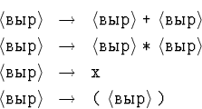 \begin{eqnarray*}
\vyrazh &\to&\vyrazh \ \hbox{\tt +}\ \vyrazh \\  \vyrazh &\to&...
 ... \hbox{\tt x}\\  \vyrazh &\to& \hbox{\tt(}\ \vyrazh \ \hbox{\tt)}\end{eqnarray*}